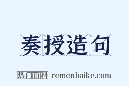 奏授造句是什么意思的图片
